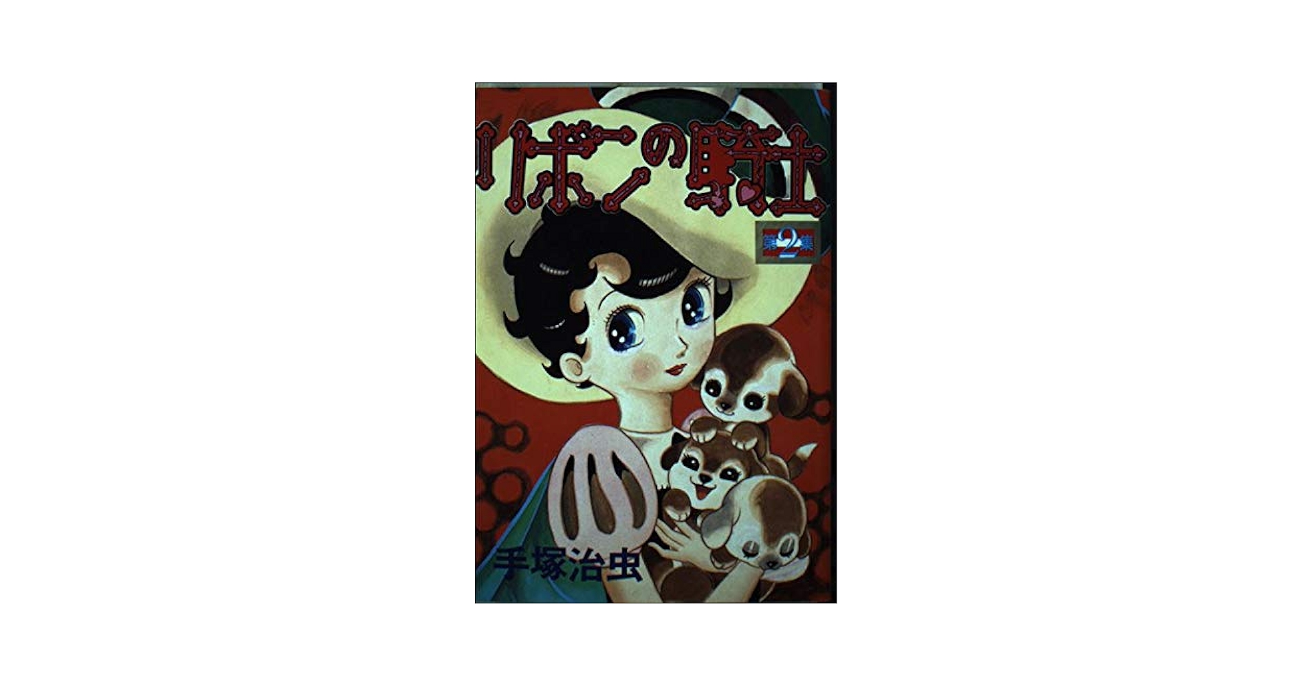 手塚治虫 リボンの騎士 6315］ 手塚治虫「リボンの騎士」1953(S28)05ふろく